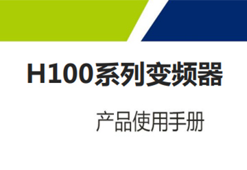 H100系列V2.3說(shuō)明書(shū)
